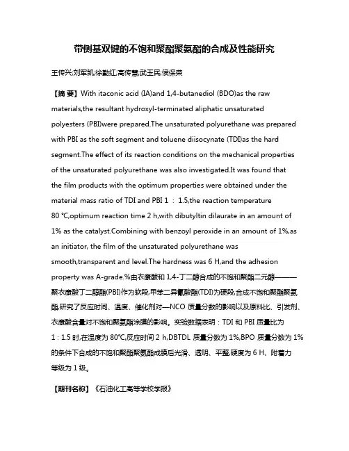 带侧基双键的不饱和聚酯聚氨酯的合成及性能研究