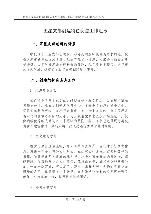 五星支部创建特色亮点工作汇报