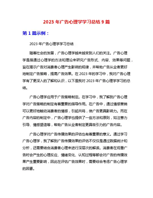 2023年广告心理学学习总结9篇