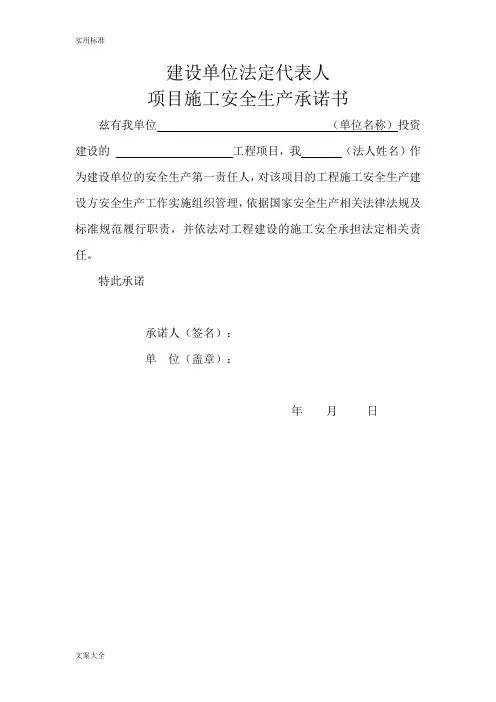 建设、施工、监理单位法定代表人及项目负责人安全系统生产承诺书
