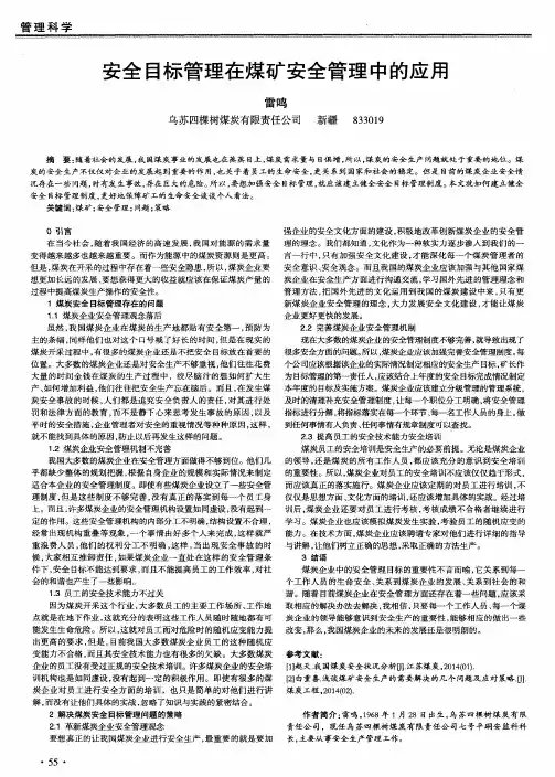 安全目标管理在煤矿安全管理中的应用