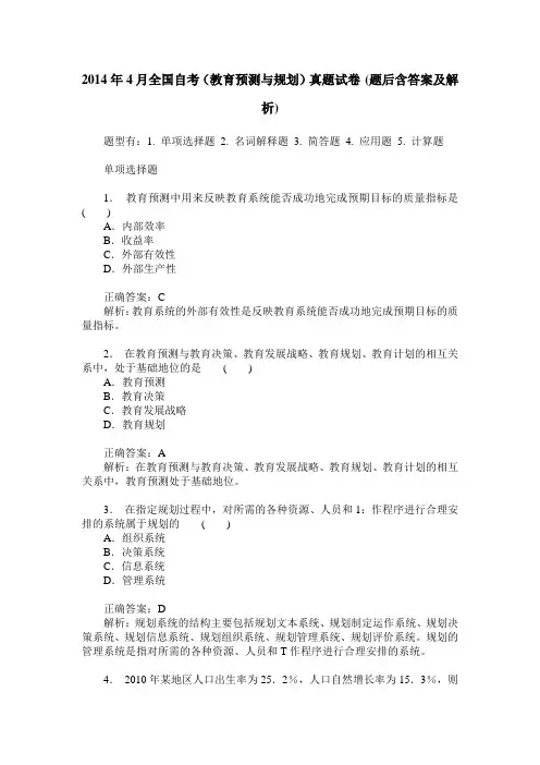 2014年4月全国自考(教育预测与规划)真题试卷(题后含答案及解析)