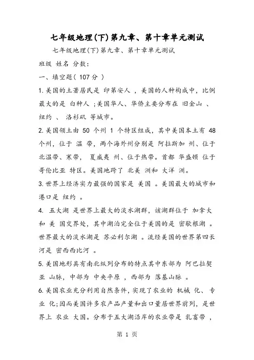 七年级地理(下)第九章、第十章单元测试