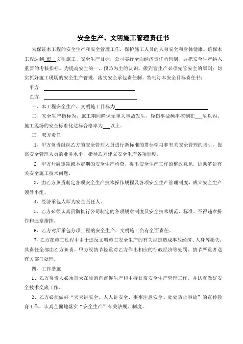 安全生产、文明施工目标管理责任书
