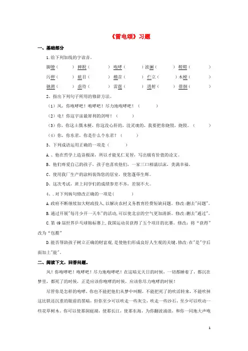 八年级语文下册 第二单元 7 雷电颂习题 (新版)新人教版