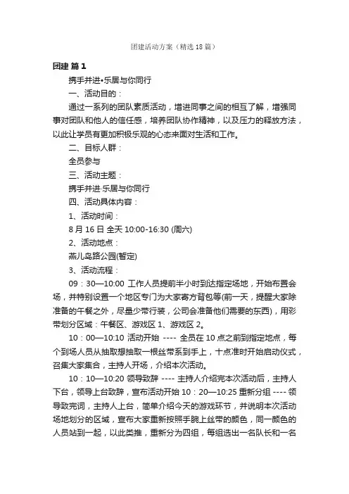 团建活动方案（精选18篇）
