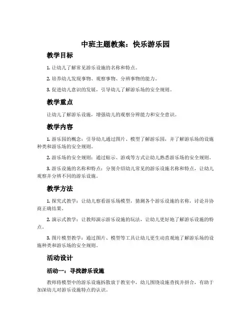 中班主题教案：快乐游乐园