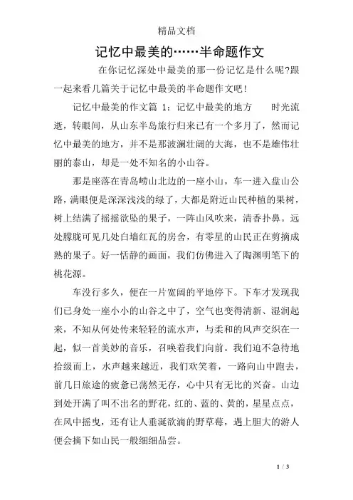 记忆中最美的……半命题作文