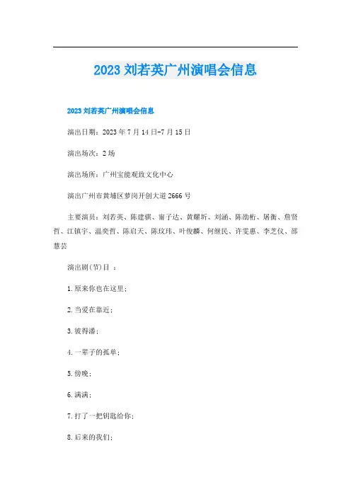 2023刘若英广州演唱会信息
