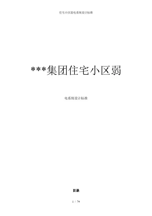 住宅小区弱电系统设计标准