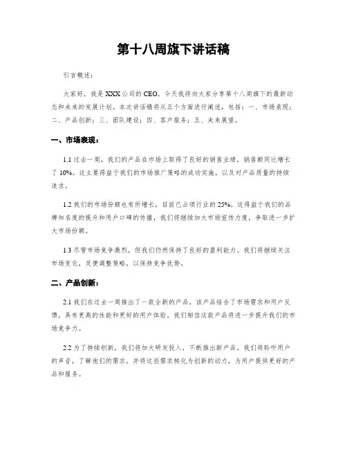 第十八周旗下讲话稿