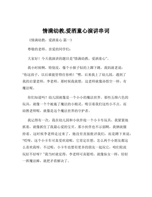 情满幼教,爱洒童心演讲串词