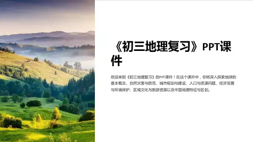《初三地理复习》课件