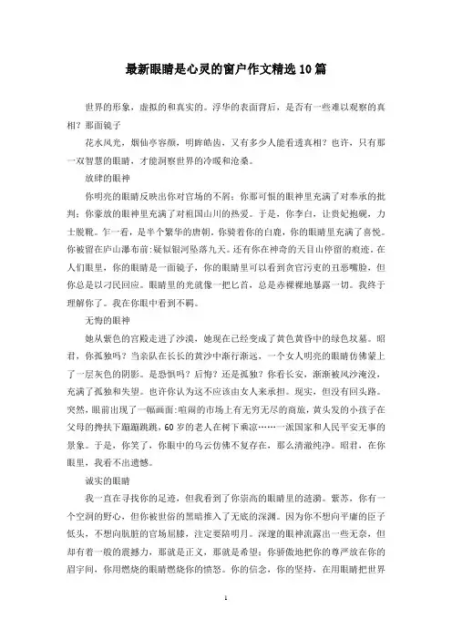 最新眼睛是心灵的窗户作文精选10篇