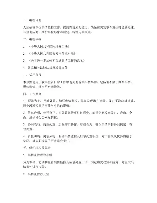 舆情监控及应急处置预案