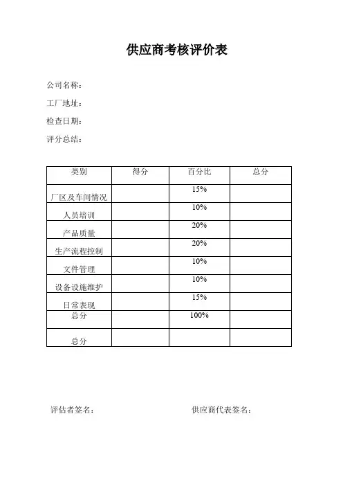 供应商年度考核评价表