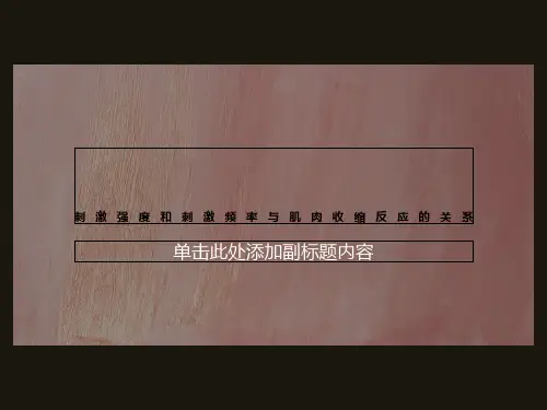 刺激强度和刺激频率与肌肉收缩反应的关系