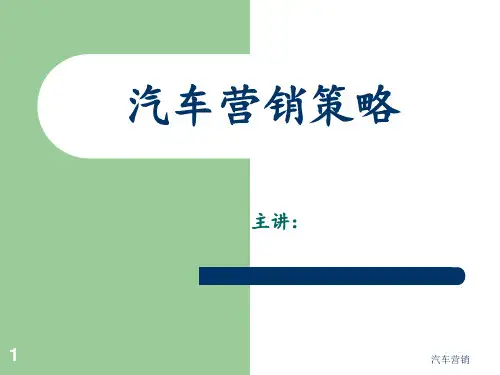 汽车营销 ppt课件