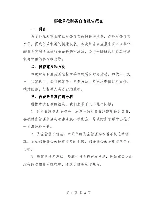事业单位财务自查报告范文