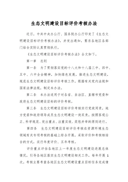 生态文明建设目标评价考核办法 