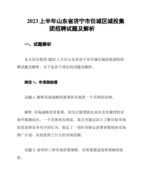 2023上半年山东省济宁市任城区城投集团招聘试题及解析