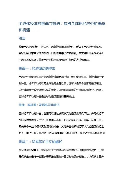 全球化经济的挑战与机遇：应对全球化经济中的挑战和机遇。