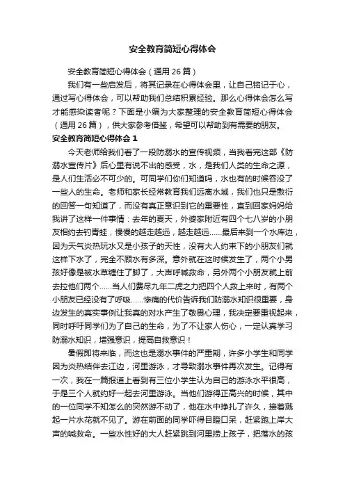 安全教育简短心得体会（通用26篇）