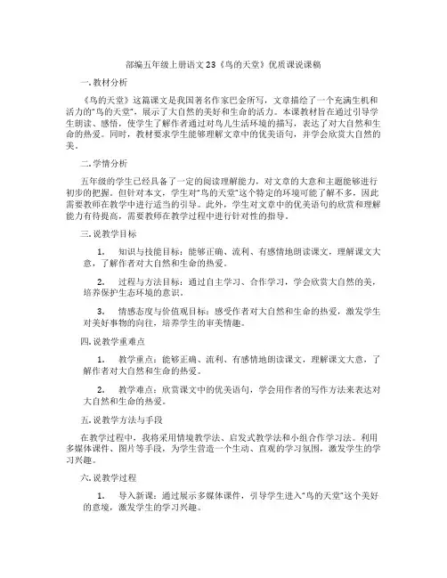 部编五年级上册语文23《鸟的天堂》优质课说课稿