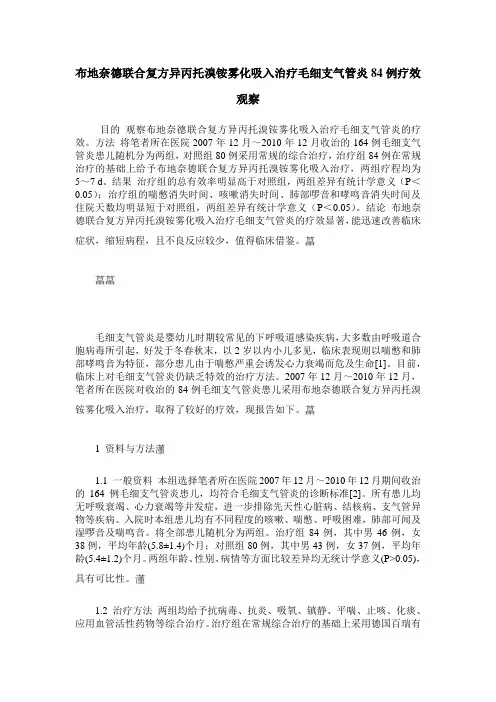 布地奈德联合复方异丙托溴铵雾化吸入治疗毛细支气管炎84例疗效观察