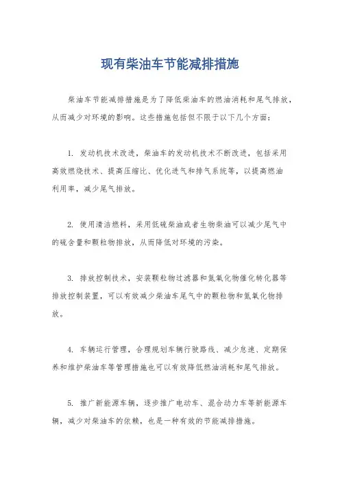 现有柴油车节能减排措施