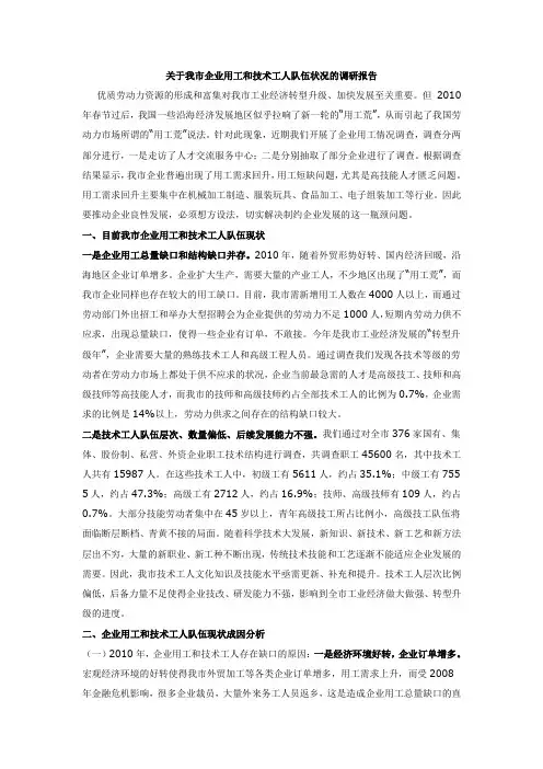 关于我市企业用工和技术工人队伍状况的调研报告