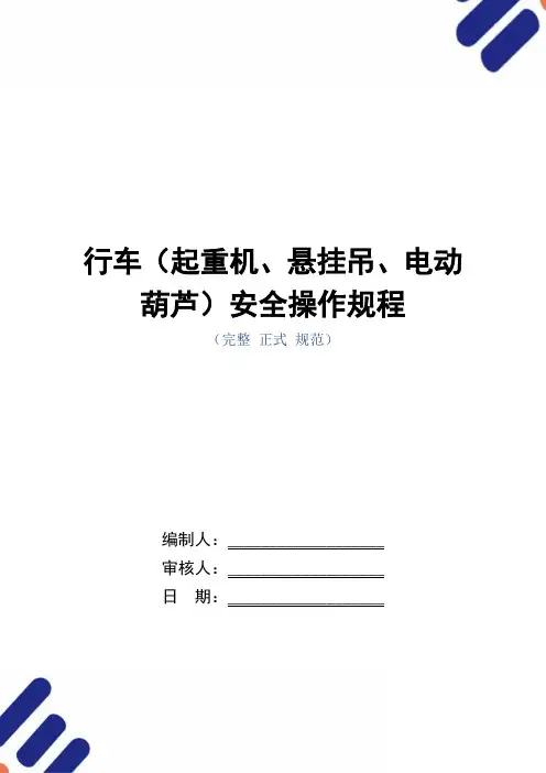 行车(起重机、悬挂吊、电动葫芦)安全操作规程(正式版)