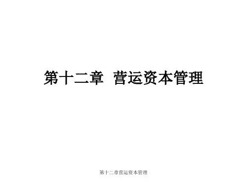 第十二章营运资本管理