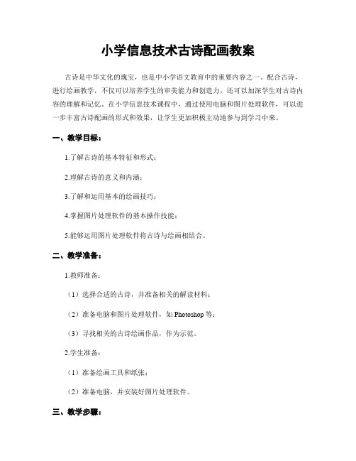 小学信息技术古诗配画教案
