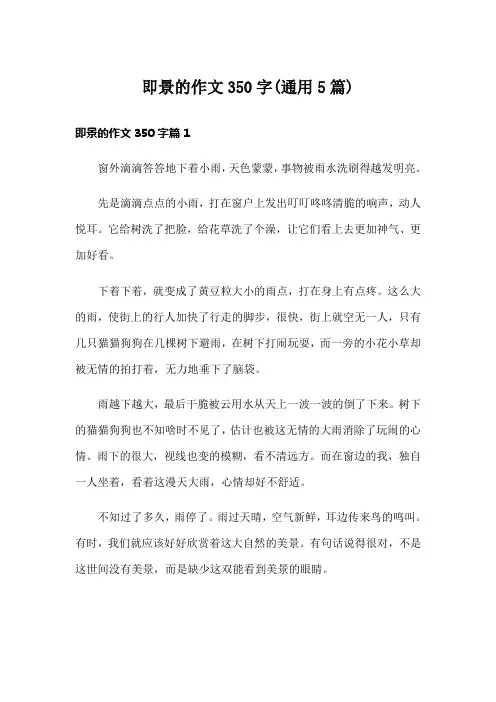 即景的作文350字(通用5篇)