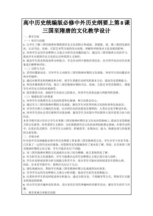 高中历史统编版必修中外历史纲要上第8课三国至隋唐的文化教学设计