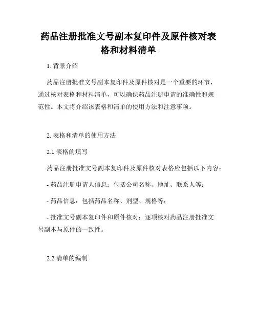 药品注册批准文号副本复印件及原件核对表格和材料清单