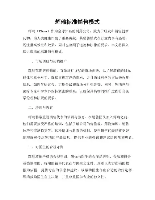 辉瑞标准销售模式