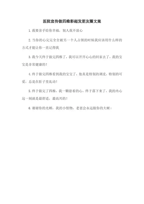 医院宣传做四维彩超发朋友圈文案