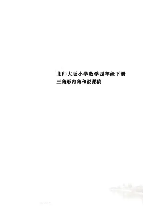 北师大版小学数学四年级下册三角形内角和说课稿