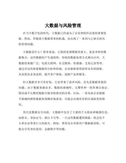 大数据与风险管理