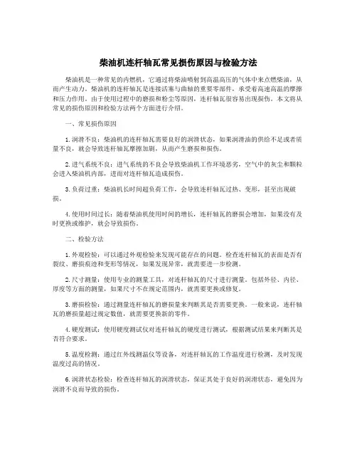 柴油机连杆轴瓦常见损伤原因与检验方法