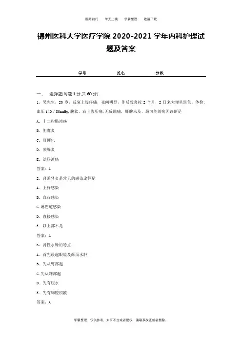 锦州医科大学医疗学院2020-2021学年内科护理试题及答案2