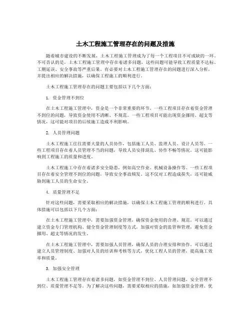 土木工程施工管理存在的问题及措施
