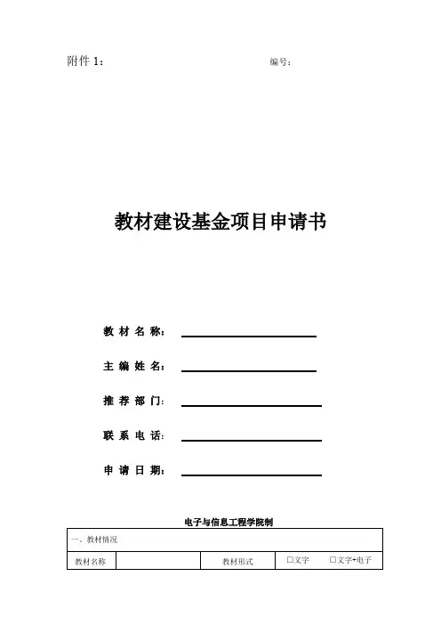 教材建设基金项目申请书【模板】