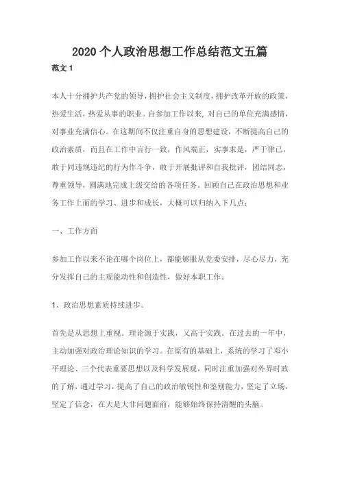 2020个人政治思想工作总结范文五篇(一)