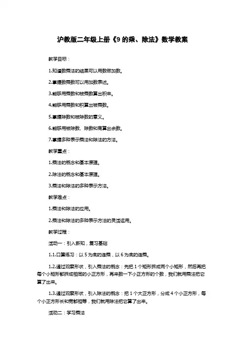 沪教版二年级上册《9的乘、除法》数学教案