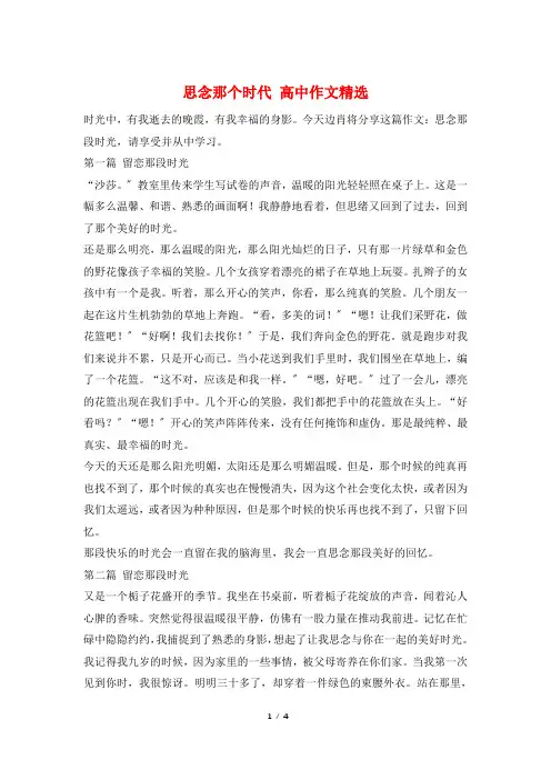 怀念那个时代 高中作文精选
