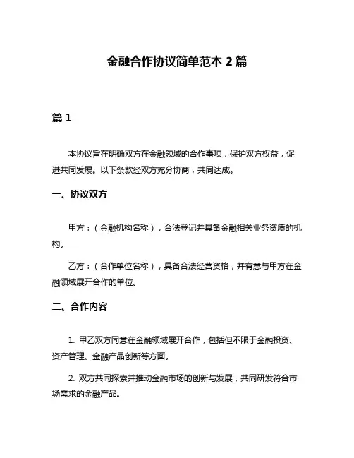金融合作协议简单范本2篇