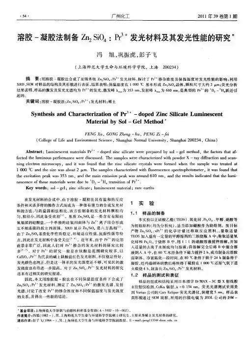 溶胶-凝胶法制备Zn2SiO4：Pr3+发光材料及其发光性能的研究